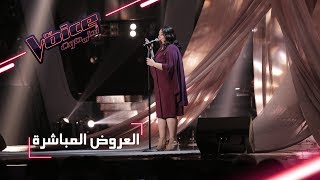 #MBCTheVoice - مرحلة العروض المباشرة - دموع تؤدّي أغنية ’أرجوك أرجوك’