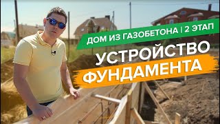 Дом из газобетона 2 этап. Устройство фундамента