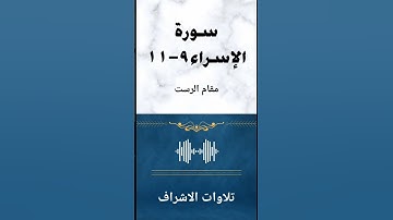 سورة الإسراء ٩-١١ بمقام الرست الجميل ☺️