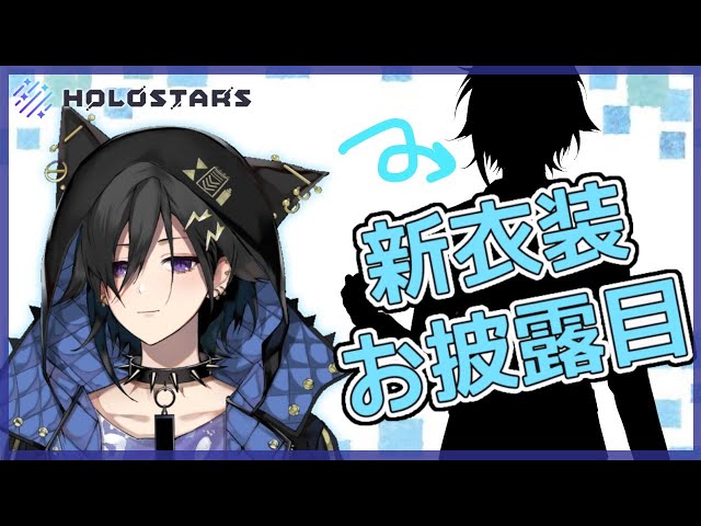 #1【新衣装】お待たせ、待った？【奏手イヅル/#ホロスターズ新衣装】のサムネイル