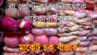 ব্রা পেন্টি নিউ ডিজাইন পাইকারী মার্কেট চক বাজার । Bra Panty  New Design Wholesale Market Chawkbazar