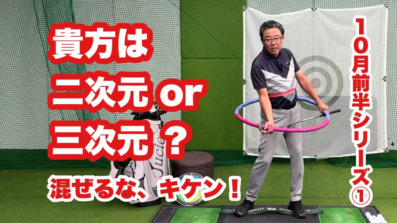 10月前半シリーズはベイカレント練習日観戦で見えた２次元と３次元のスイングの違いをフラフープとクラブを使い詳しく説明。他の小道具も併せてより可視化するべく努力しました。先ずは身体の動きの違いからです。