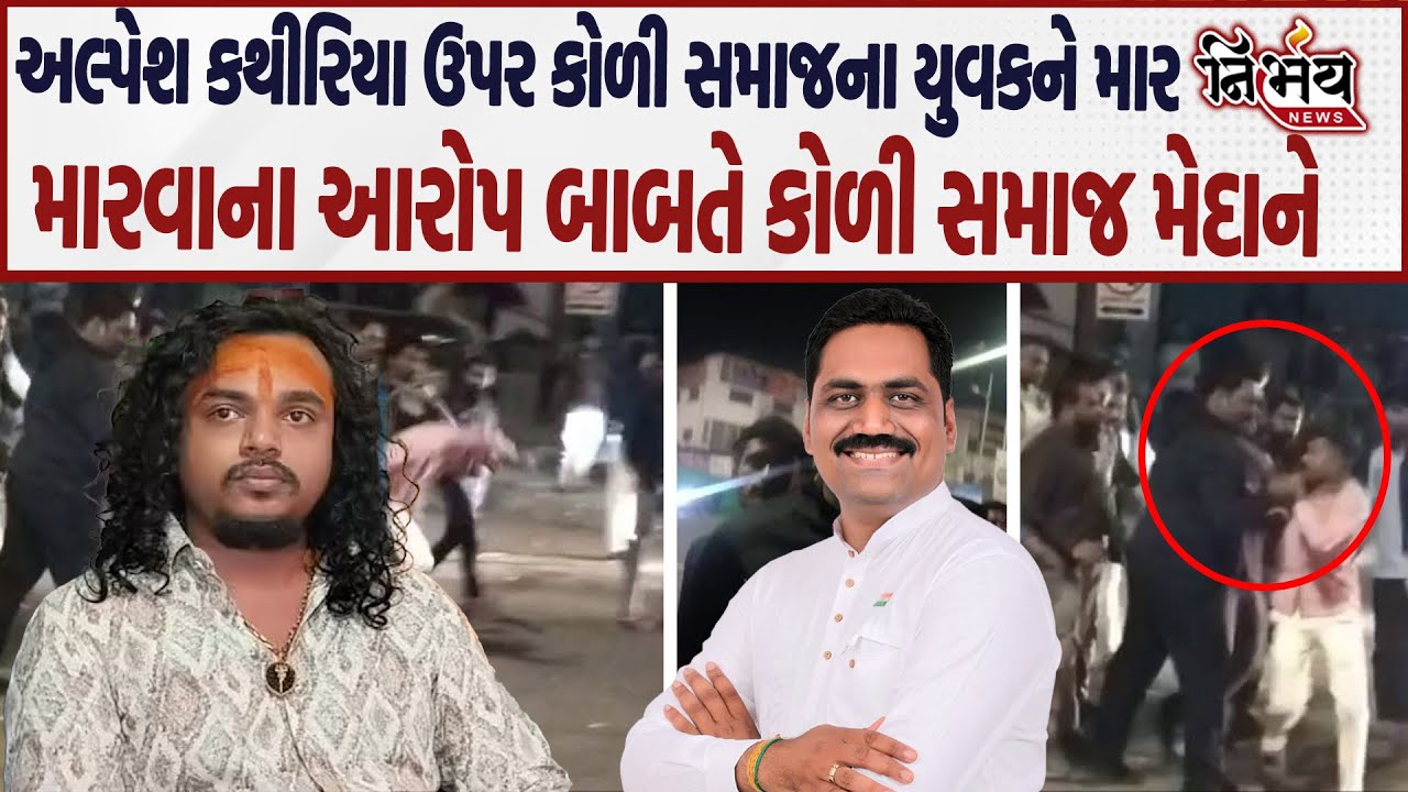 Bagdana બાદ સુરતમાં કોળી સમાજના યુવકને મારમારવાનો બનાવ Alpesh Kathiriya ઉપર આરોપ જુઓ શું થયા ખુલાસા?