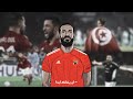 عندما تحتاجه لن يخذلك ابرز ما قدمه علي معلول في موسم 2023 الموسم التاريخي MD عندما تحتاجه لن يخذلك ابرز ما قدمه علي معلول في موسم 2023 الموسم التاريخي MD
