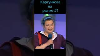 Картункова на рынке#1 #shorts