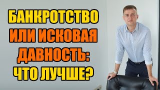 Суд по просроченной задолженности: исковая давность или банкротство? Что лучше в 2024 году?