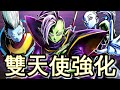 [Dragonball Legends][廣東話]有趣隊伍介紹-162 雙天使火力強化!!! 札馬斯一打三!? ||七龍珠 激戰傳說||