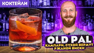 Коктейль OLD PAL — Кампари, сухой вермут, ржаной виски