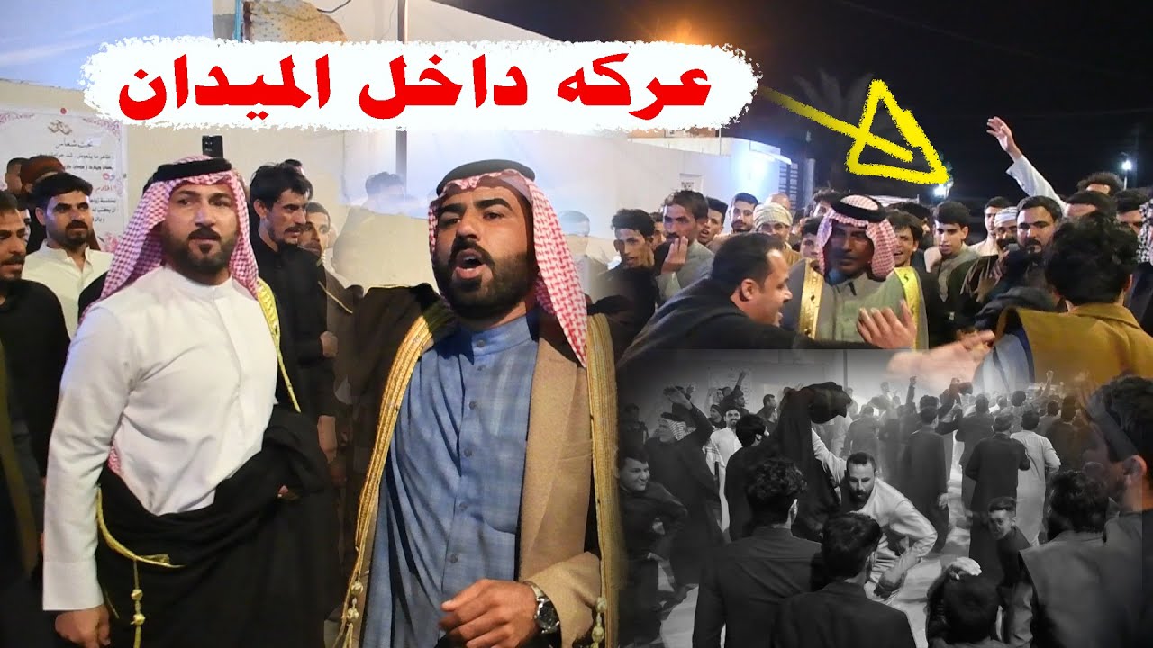 ميدان نار علي شرامه كرار البصيري علي البدري سامي الشحماني