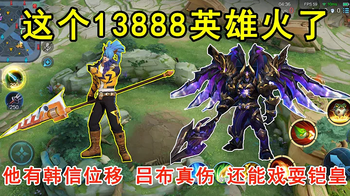 這個13888英雄火了，他有韓信位移，呂布真傷，還能戲耍鎧皇！—王者榮耀 - 天天要聞