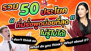 50 วลี ที่ฝรั่งใช้บ่อยที่สุด!! แปลตรงตัวไม่ได้!? I KruPAnn Official