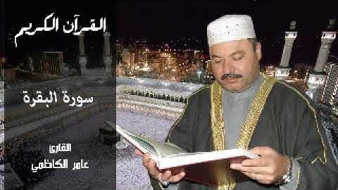 سورة البقرة للقارئ عامر الكاظمي