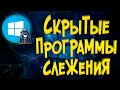 Скрытое ПО Слежка на Windows