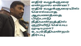 எதிர் வழக்குரையில் கூறாத ஆவணத்தை பிற்பாடு நீதிமன்றத்தில் குறியீடு செய்ய முடியுமா? #order8rule1CPC