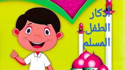 🌹حصن المسلم الصغير | تعليم الأدعية و الأذكار للأطفال ـ أذكار الطفل المسلم