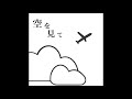 空を見て