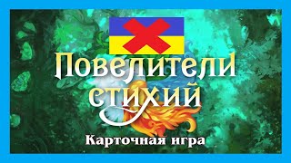 ИГРУ ПОВЕЛИТЕЛИ СТИХИЙ ЗАПРЕТИЛИ В УКРАИНЕ screenshot 2