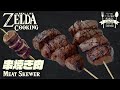 【ゼルダ飯】リンクのワイルド飯を再現してみた #7 串焼き肉 How to cook ZELDA BotW meal IRL【再現料理】