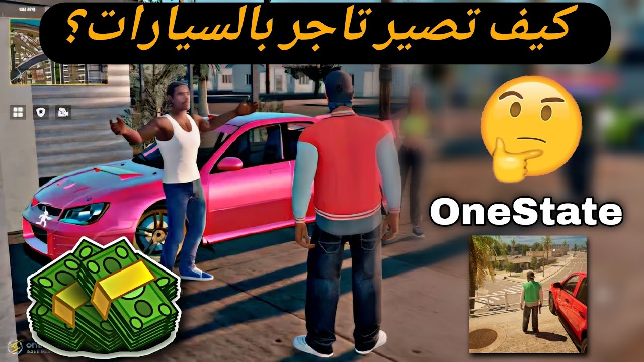 كيف تصير تاجر بالسيارات وتجمع ملايين من النقود | ضروري انك تعرف اساسيات التجارة ✅️💲OneState pr