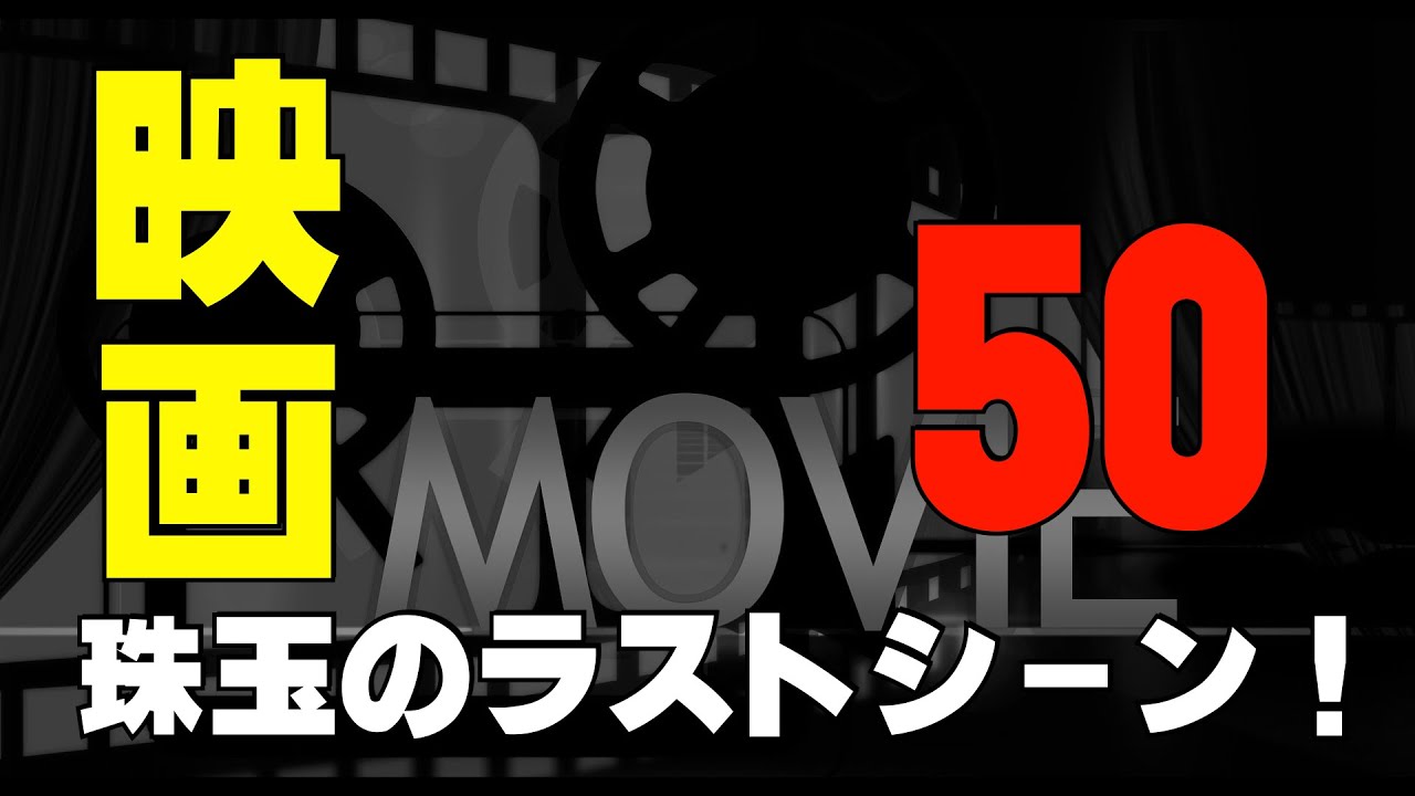 クラシック映画「名ラストシーン/ベスト50選」 「シネマプロムナード 」 クラシック映画チャンネル クラシック映画「名ラストシーン/ベスト50選」 「シネマプロムナード 」 クラシック映画チャンネル