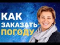 Как заказать погоду для себя. Изменение реальности силой мысли