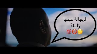 الدكتور محمد مصرية : هل صحيح ان الرجالة كلها عينها زايغة ؟