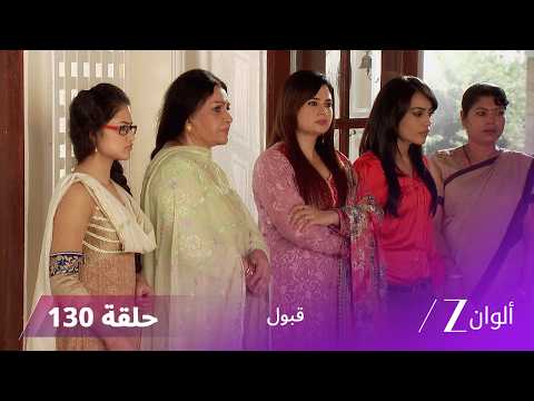 مسلسل قبول حلقة 130 | رشيد يكشف حقيقة راضية