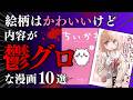 絵柄は可愛いけど内容が鬱グロな漫画10選【漫画紹介】