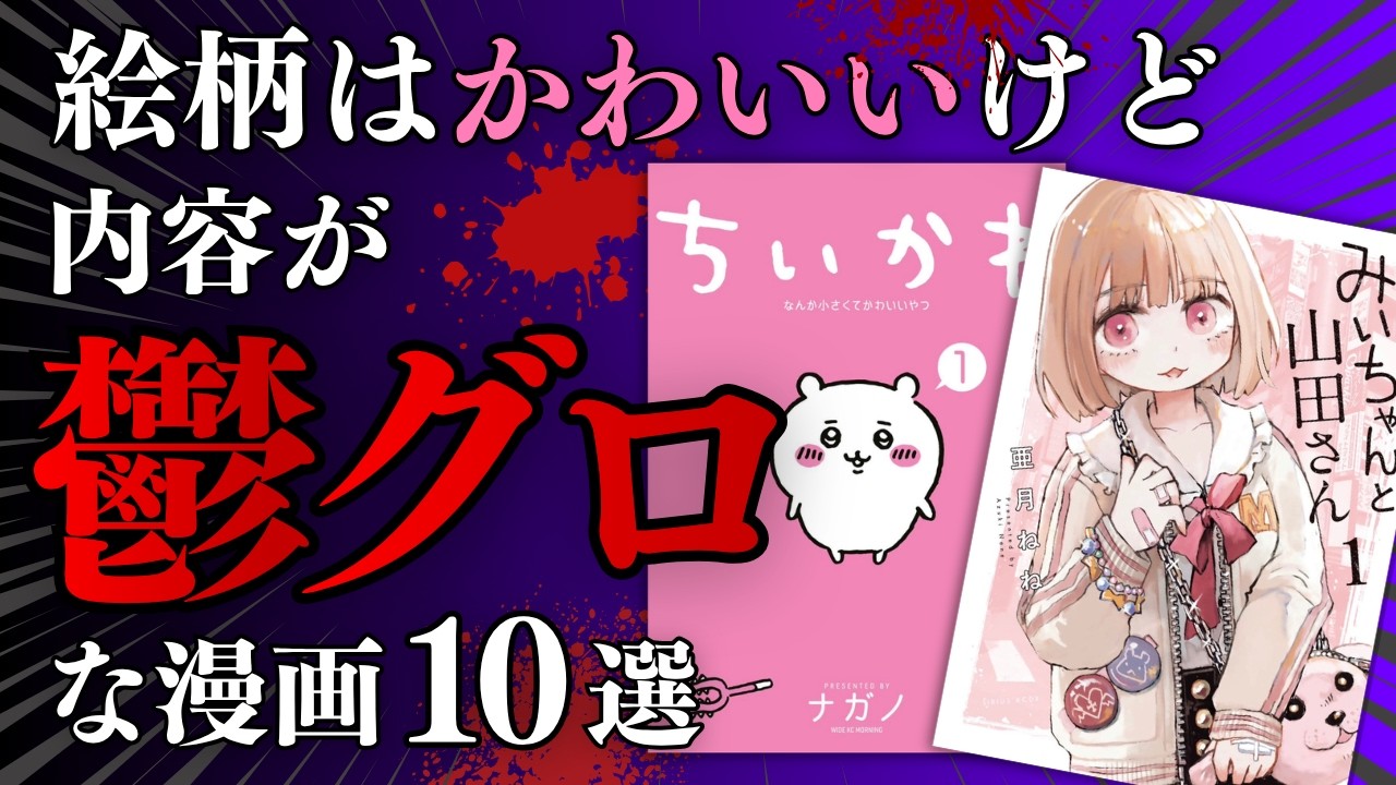 絵柄は可愛いけど内容が鬱グロな漫画10選【漫画紹介】