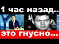 1 час назад /это гнусно../ Стас Пьеха .