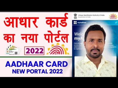 aadhar card new portal 2022|| आधार कार्ड का नया पोर्टल #aadharcard