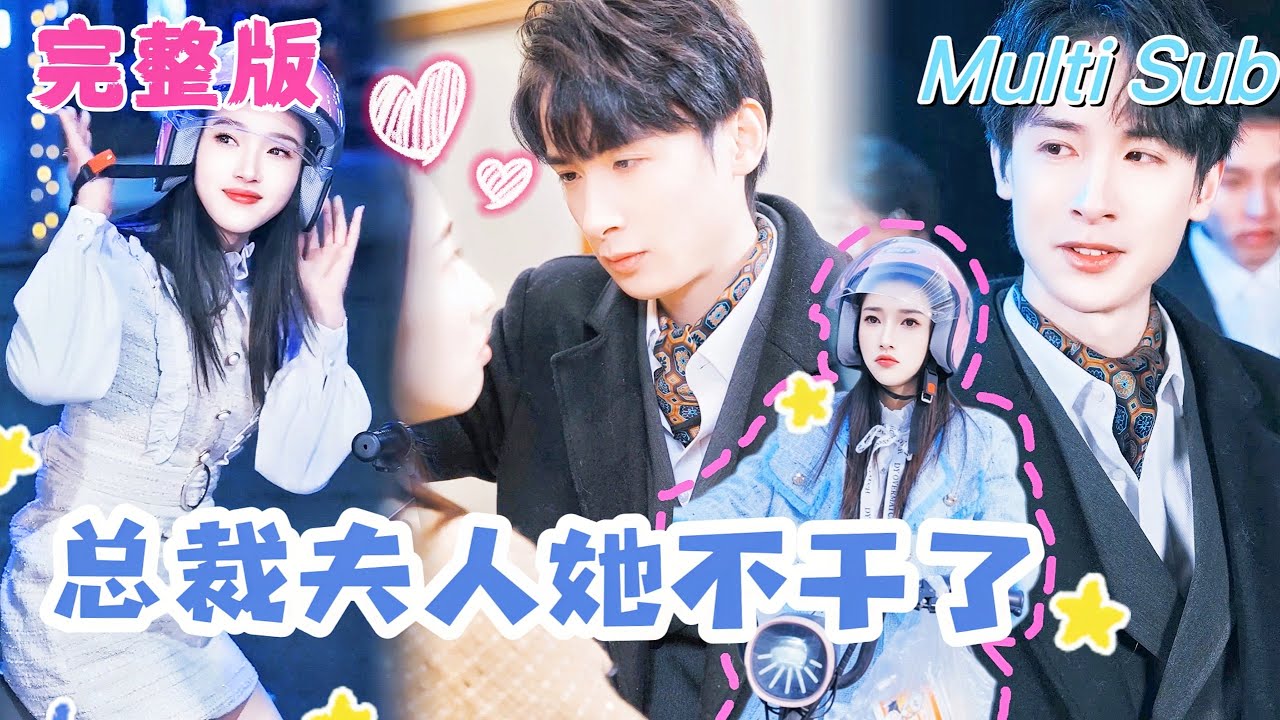 揭示身份的总裁夫人：一场甜宠与逆袭的爱情