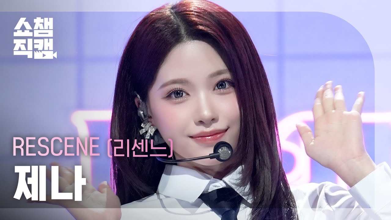 [쇼챔직캠 4K] RESCENE ZENA(리센느 제나) - Heart Drop | Show Champion | EP.577
