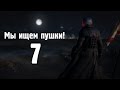 Мы ищем пушки! Fallout: New Vegas #7