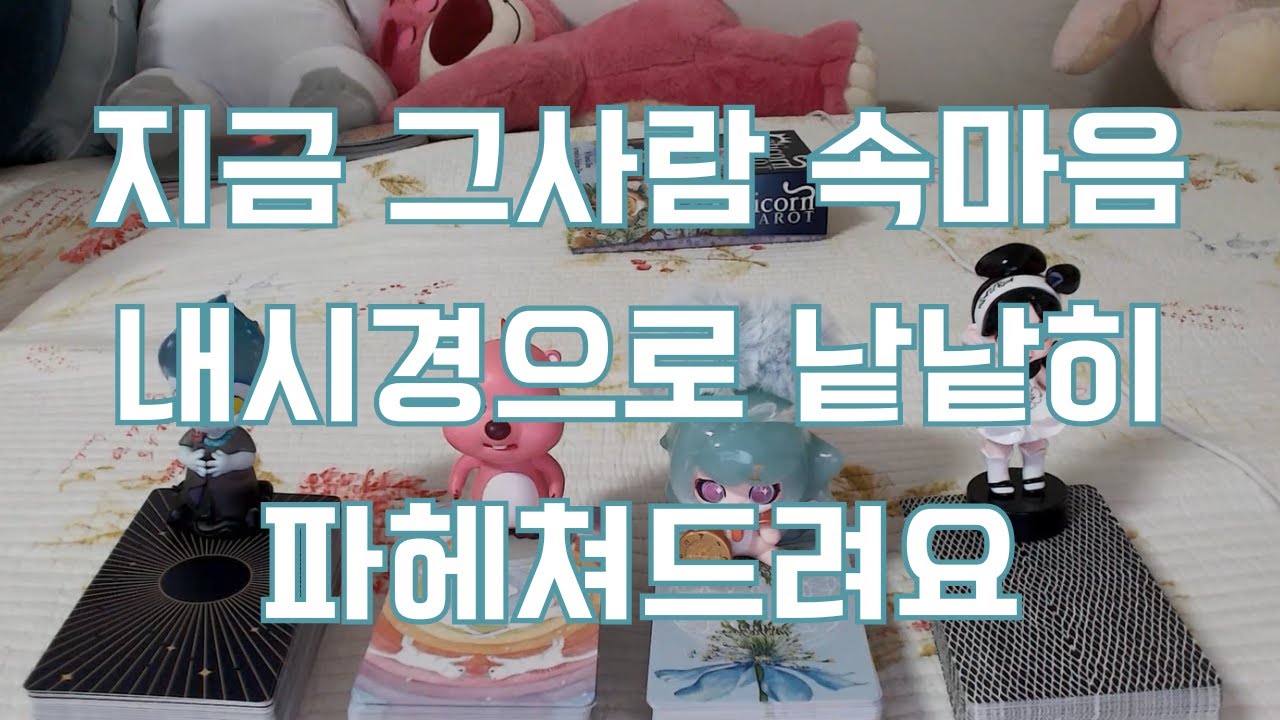 지금! 그 사람 속마음 내시경으로 마음속 구석구석 끝까지 파헤쳐드려요~ 하고싶은말