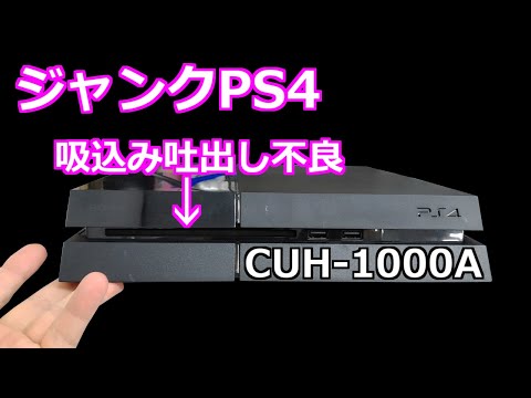 みるだけ整備部・初期型PS4（ジャンク）の吸込み吐出し不良に挑戦！熱