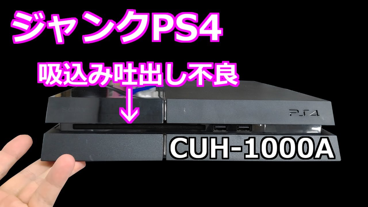 みるだけ整備部・初期型PS4（ジャンク）の吸込み吐出し不良に挑戦！熱