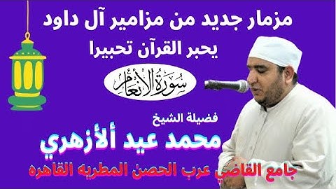قارئ يحبر القرآن تحبيرا ( الانعام من الايه 12 الي الايه 19 ) لفضيلة الشيخ محمد عيد الازهري