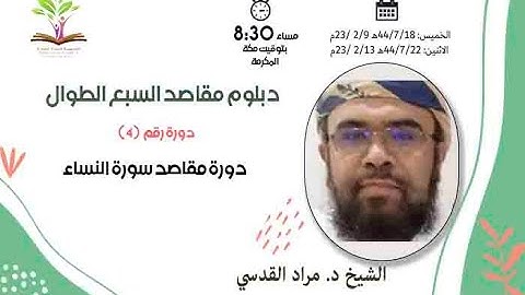 مقاصد سورة النساء ـ ج2 - دبلوم مقاصد السبع الطوال - الشيخ د مراد القدسي - أكاديمية البلدة الطيبة
