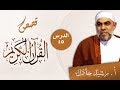 قصص القرآن الكريم مع الأستاذ رشيد جادل الدرس 10 