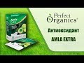 🍀 Быстрая детоксикация,  Amla Extra - антиоксидант \\ Perfect Organics \\ 🍀🍀🍀