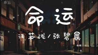 汪苏泷&张碧晨 - 命运【動態歌詞/Pinyin Lyrics】『能不能蒙上眼睛 就可以不伤心,能不能脱下面具 还可以很狠心。』