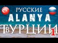 Как живут русские пенсионеры в Турции? Русские в Турции. Часть 1 Alanya Life/Turkey