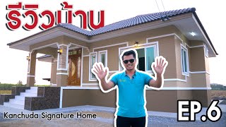 รีวิวบ้าน บ้านเดี่ยว 1 ชั้น 100 ตร.ม. 1.19 ล้าน | Kanchuda Signature Home EP.6