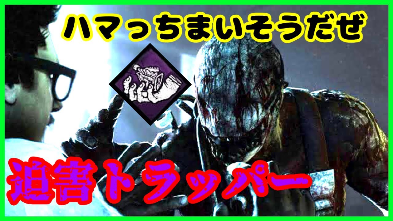 Dbd これだよ 俺の想定してた迫害トラッパーは トラッパー Youtube Dbd これだよ 俺の想定してた迫害トラッパーは トラッパー Youtube
