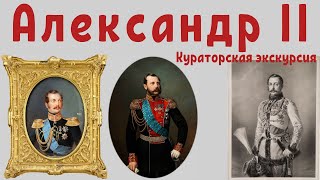 Александр II Освободитель. Андрей Яновский. Кураторская экскурсия по выставке в ГИМ, 2018