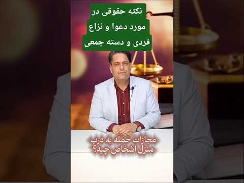 مجازات حمله به درب دیگران و نزاع و دعوا فردی و دسته جمعی چیه حقوقدان وکیل قانون