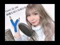 『 綺麗な花には毒がある / Yami_Q_ray マクロスデルタ 絶対Live!!!!!!』covered by yuzu