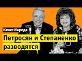 Петросян и Степаненко разводятся | Класс народа