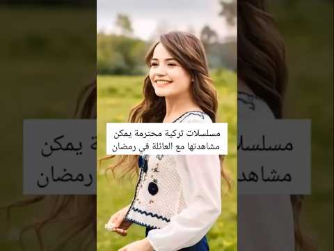 مسلسلات تركية محترمة يمكن مشاهدتها مع العائلة في رمضان 